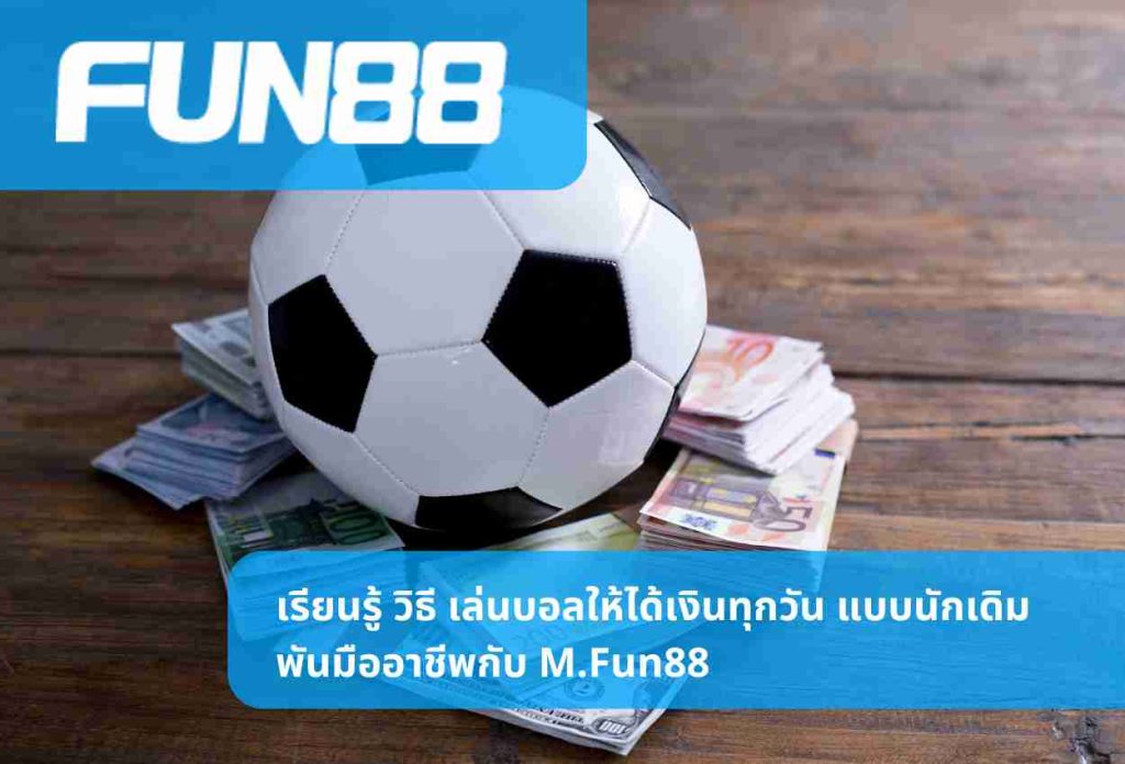 เรียนรู้ วิธี เล่นบอลให้ได้เงินทุกวัน แบบนักเดิมพันมืออาชีพกับ M.Fun88