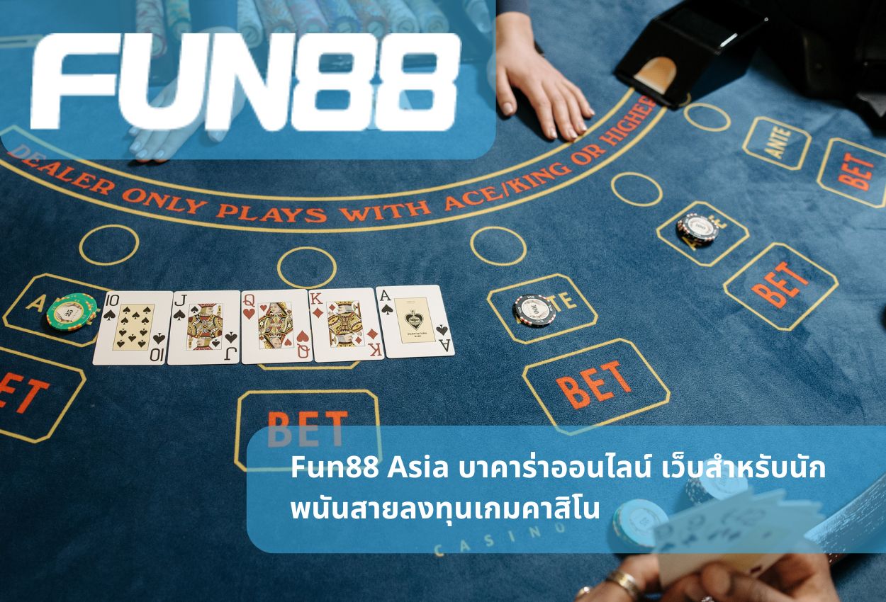 Fun88 Asia บาคาร่าออนไลน์ เว็บสำหรับนักพนันสายลงทุนเกมคาสิโน