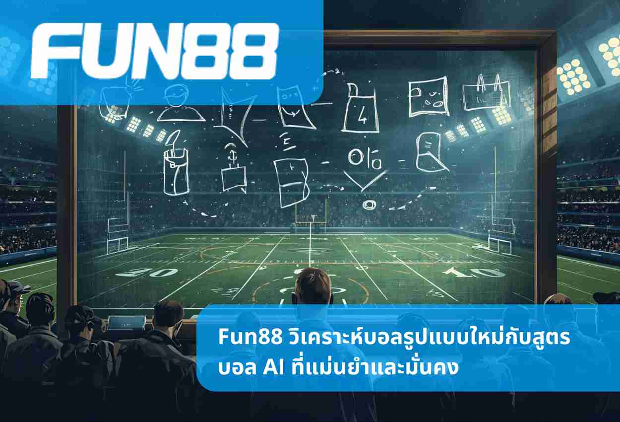 Fun88 วิเคราะห์บอลรูปแบบใหม่กับสูตรบอล AI ที่แม่นยำและมั่นคง