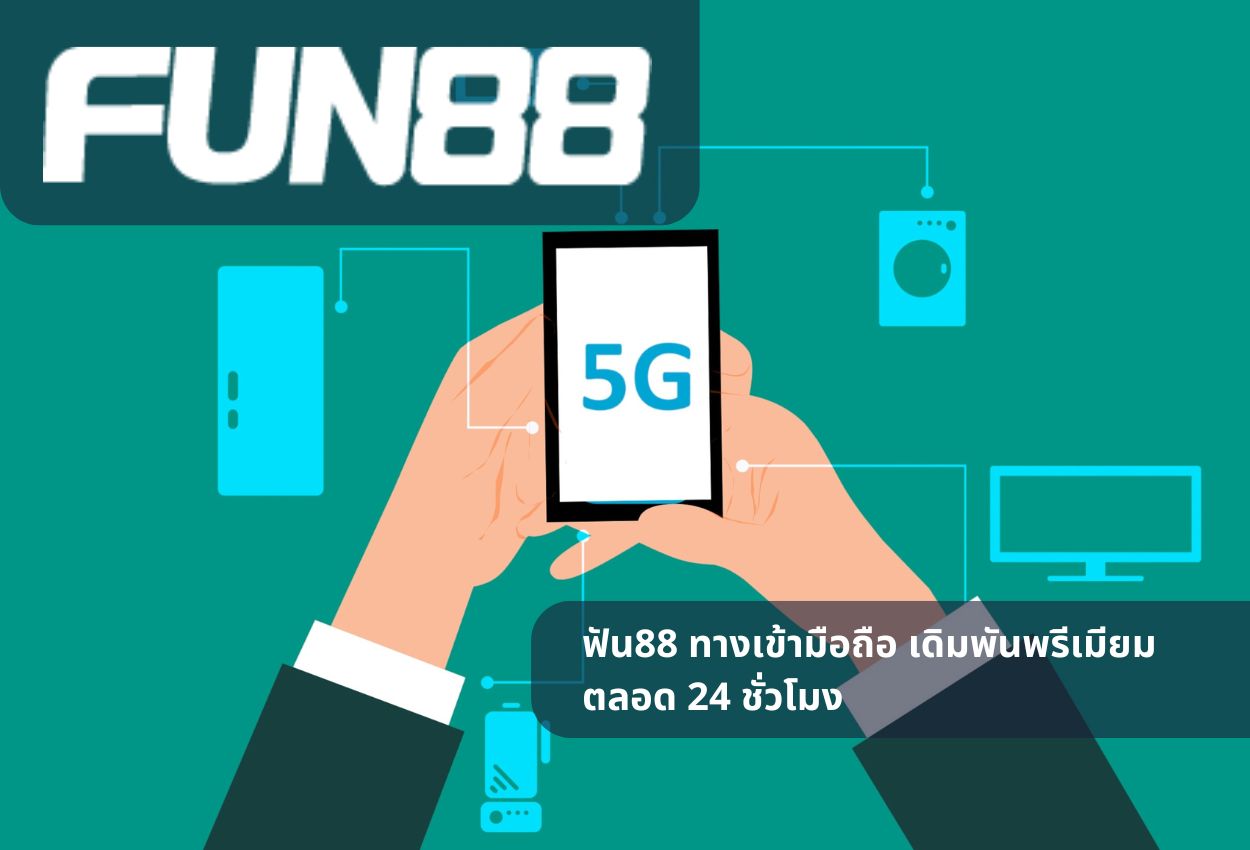ฟัน88 ทางเข้ามือถือ เดิมพันพรีเมียมตลอด 24 ชั่วโมง