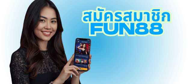 คาสิโนออนไลน์ FUN88: เว็บพนันออนไลน์มาตรฐานระดับพรีเมียมสำหรับผู้เล่นไทย