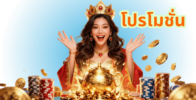 โปรโมชั่นและโบนัส FUN88