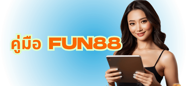 คู่มือ FUN88 สำหรับผู้เล่นใหม่