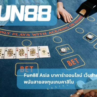 Fun88 Asia บาคาร่าออนไลน์ เว็บสำหรับนักพนันสายลงทุนเกมคาสิโน