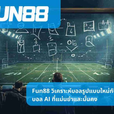 Fun88 วิเคราะห์บอลรูปแบบใหม่กับสูตรบอล AI ที่แม่นยำและมั่นคง