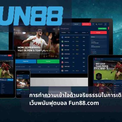 การทำความเข้าใจด้านจริยธรรมในการเดิมพันผ่าน เว็บพนันฟุตบอล Fun88.com