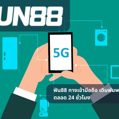 ฟัน88 ทางเข้ามือถือ เดิมพันพรีเมียมตลอด 24 ชั่วโมง
